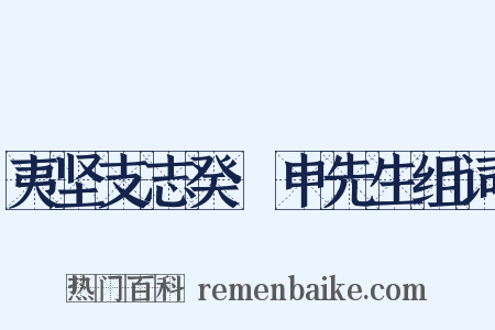 夷坚支志癸·申先生组词是什么意思的图片
